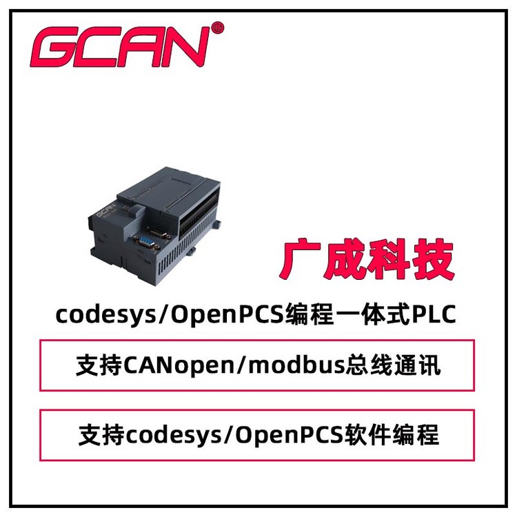 廣成支持codesys\/OpenPCS編程一體式PLCGCAN-PLC-324-E