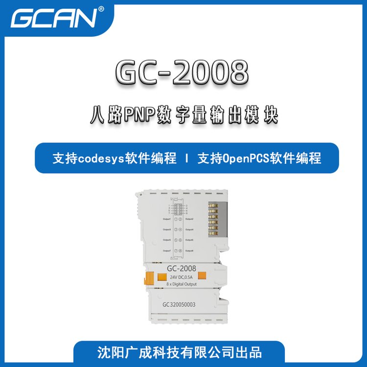 廣成帶can總線接口的plc控制器GC-2008八路數(shù)字量PNP型輸出IO