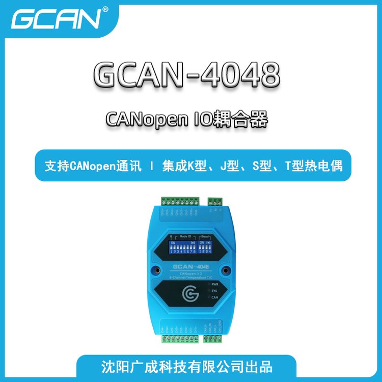 廣成科技八通道熱電偶信息采集CANopenIO耦合器GCAN-4048