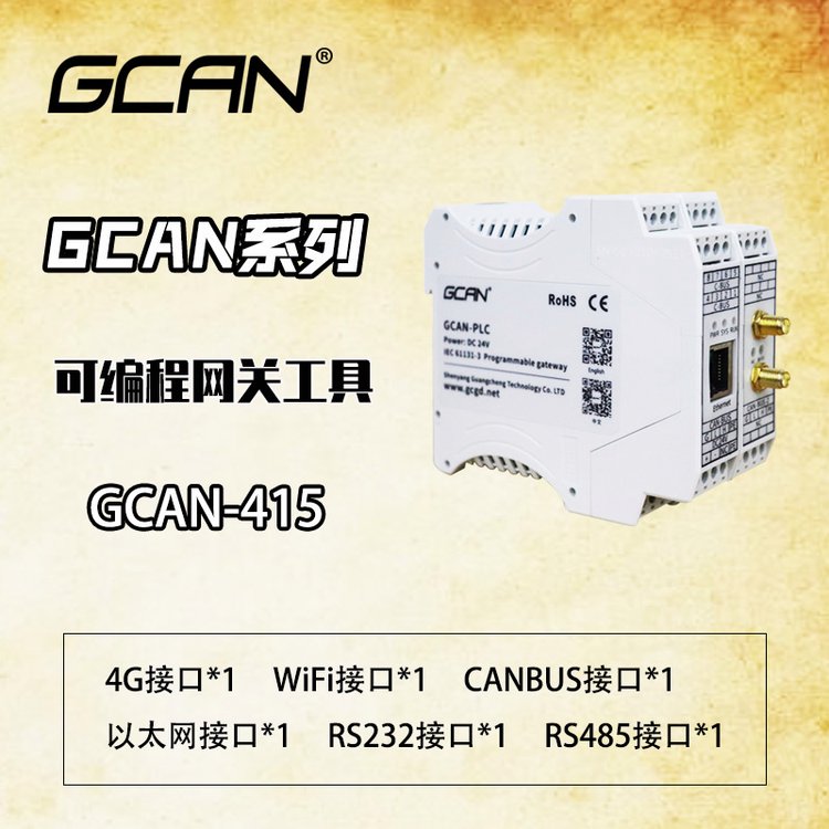 廣成科技的CANopen轉(zhuǎn)RS485接口網(wǎng)關(guān)工具GCAN-415足量供應(yīng)