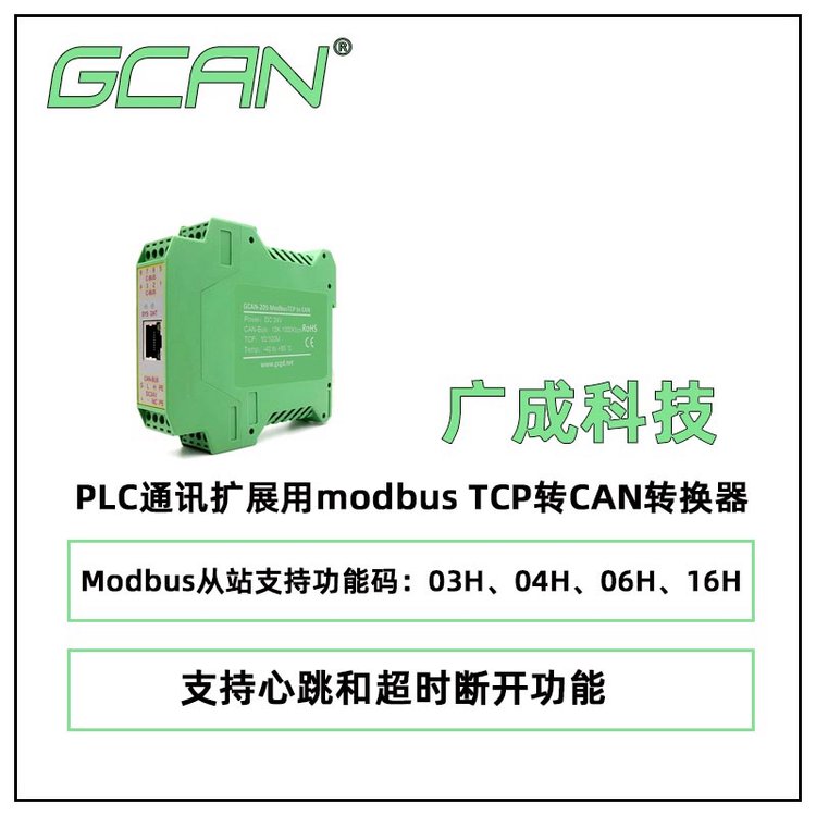 廣成科技PLC通訊擴(kuò)展用modbusTCP轉(zhuǎn)CAN轉(zhuǎn)換器GCAN-205