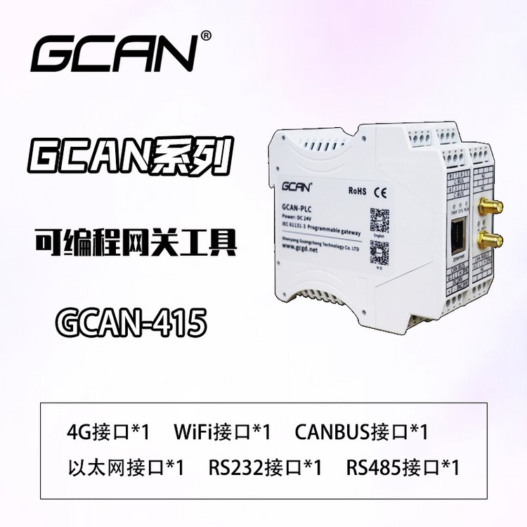 廣成科技可實(shí)現(xiàn)plc通訊can2.0a的可編程網(wǎng)關(guān)GCAN-415