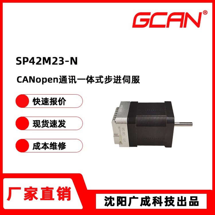 廣成科技42基座一體式CANopen通訊步進(jìn)伺服電機(jī)SP42M23-N