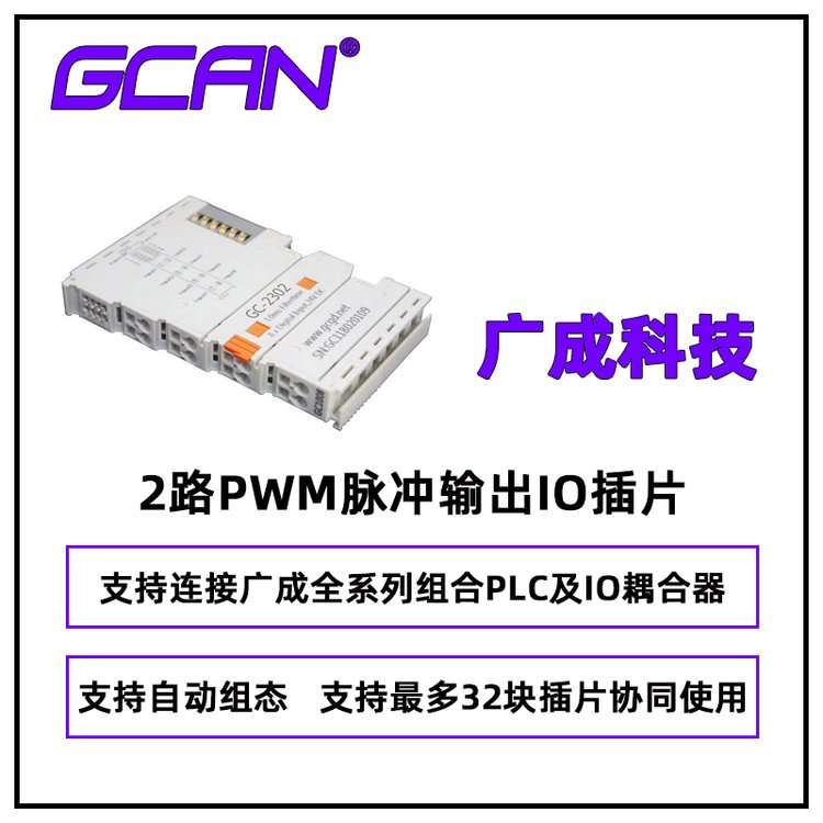 廣成科技雙路藥品裝托機(jī)用PWM輸出IO模塊GC-2302