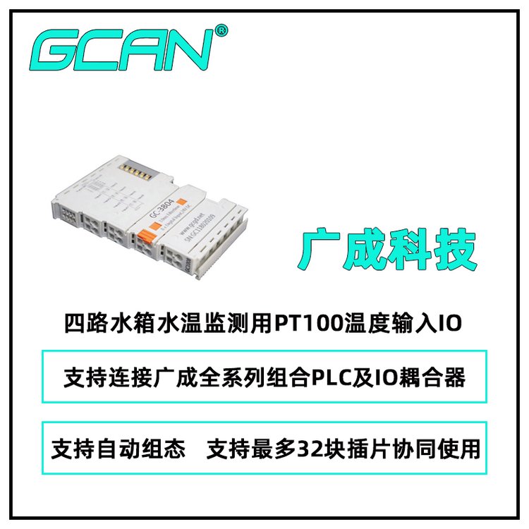 廣成科技四路水箱水溫監(jiān)測(cè)用PT100溫度輸入IO模塊GC-3804