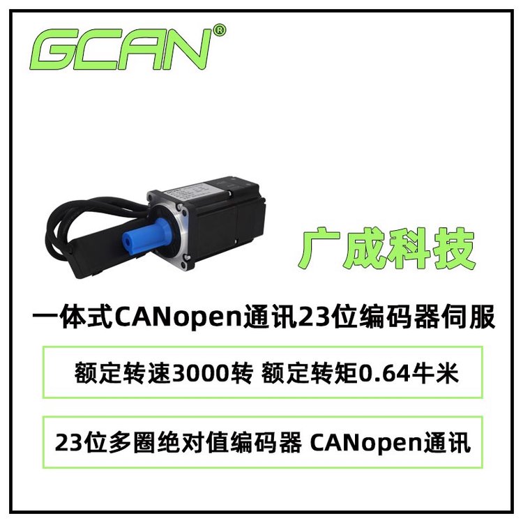 廣成一體式CANopen通訊23位編碼器伺服ISM-262CABN-N-M