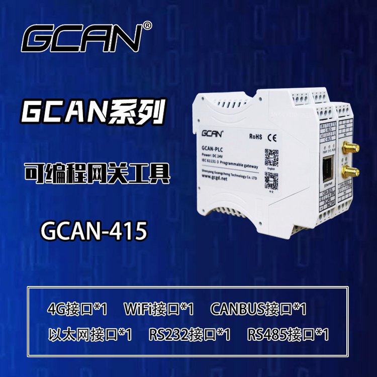 廣成科技CANopen接口轉(zhuǎn)485可編程網(wǎng)關(guān)GCAN-415供應(yīng)