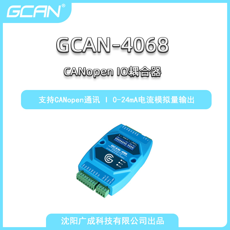 廣成科技八通道0-24mA電流信號(hào)輸出CANopenIO耦合器GCAN-4068