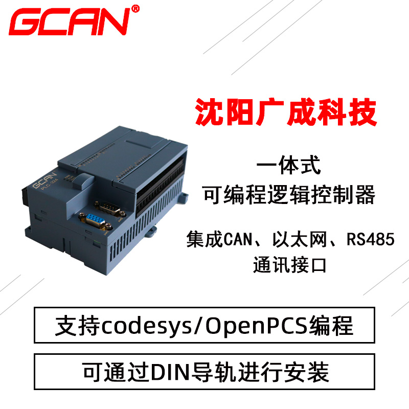 本體帶模擬量的PLC控制器廣成GCAN-PLC-324-Ecodesys編程替西門子