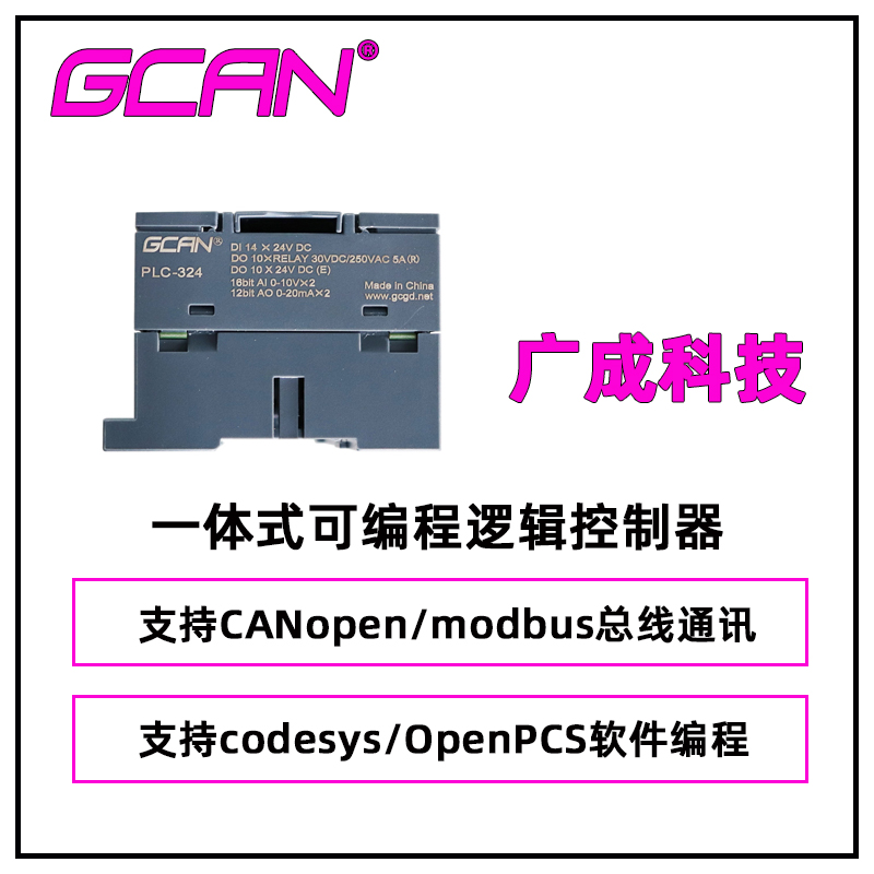 國產(chǎn)廣成codesys編程PLC控制器GCAN-PLC-324-EOpenPCS編程帶CAN口