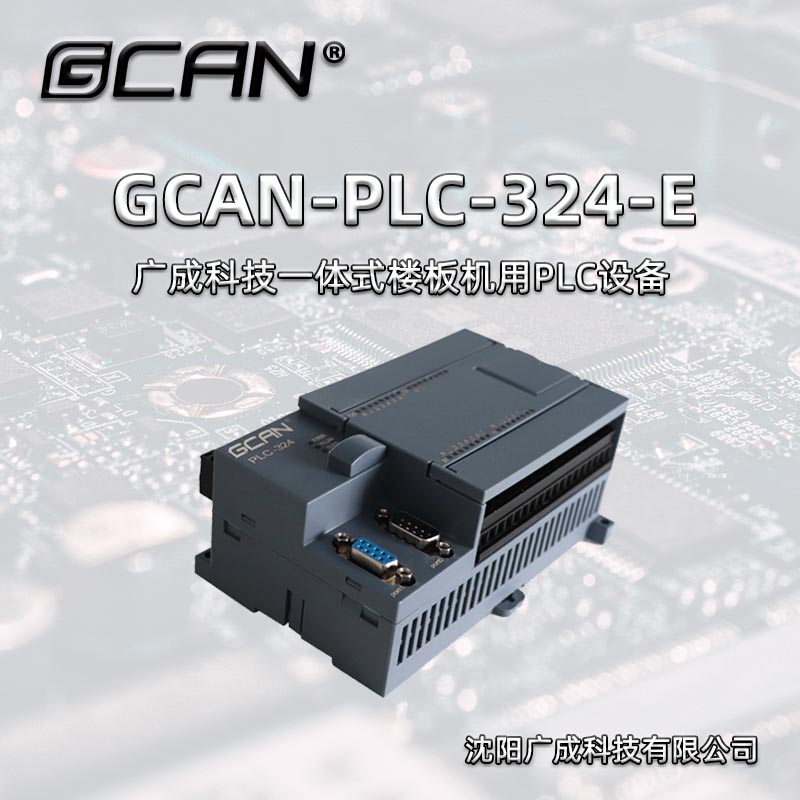 廣成國產(chǎn)CANopenmodbus通訊PLC控制器GCAN-PLC-324-Ecodesys編程