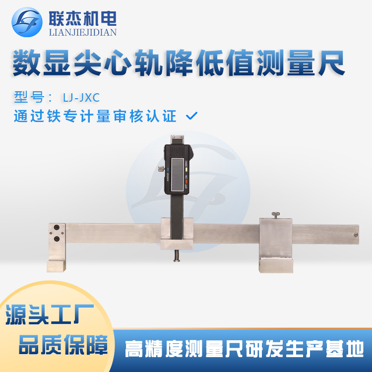 聯(lián)杰機(jī)電LJ-JXC型岔心磨耗測量儀使用輕便重復(fù)性誤差小