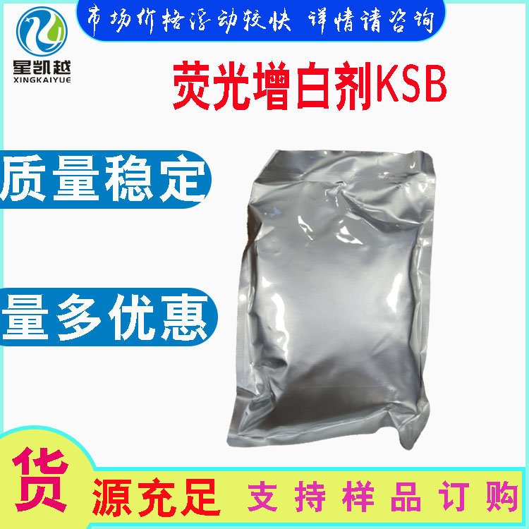 熒光增白劑KSB增白母粒熒光增白劑