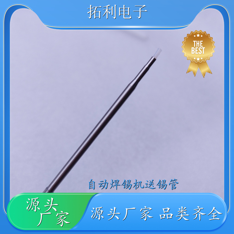 TOLY阿波羅送錫管TAL1.6-700S60出錫導(dǎo)管APOLLO焊錫機(jī)可定制長(zhǎng)度