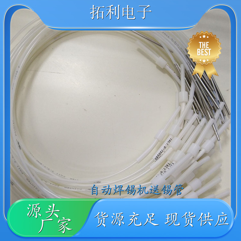 TOLY阿波羅送錫管TAL0.5-450S90出錫導(dǎo)管APOLLO焊錫機(jī)可定制長度