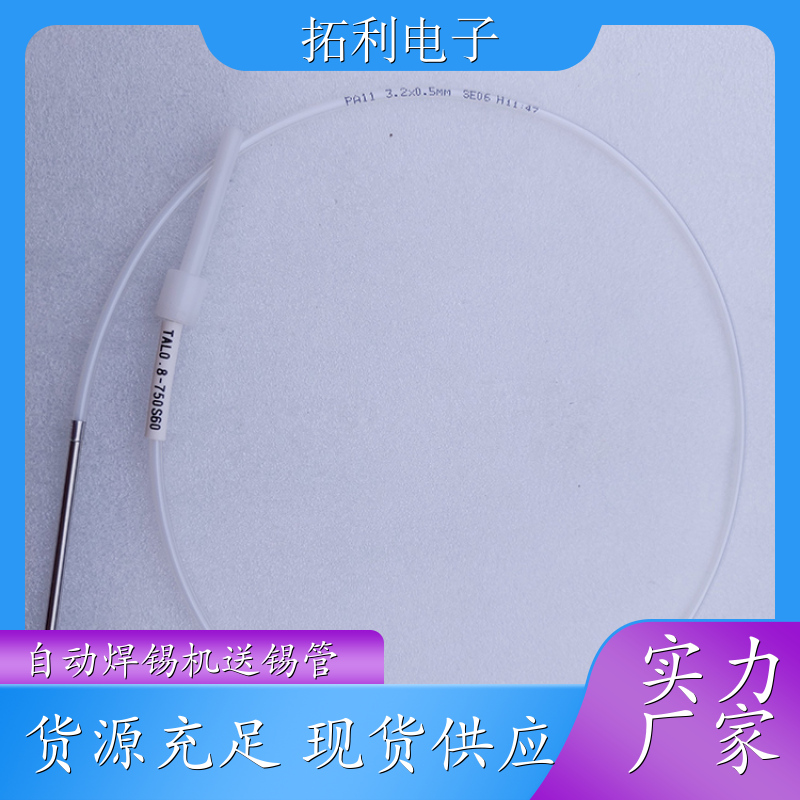 TOLY阿波羅送錫管TAL1.0-1000S60出錫導(dǎo)管APOLLO焊錫機(jī)可定制長(zhǎng)度