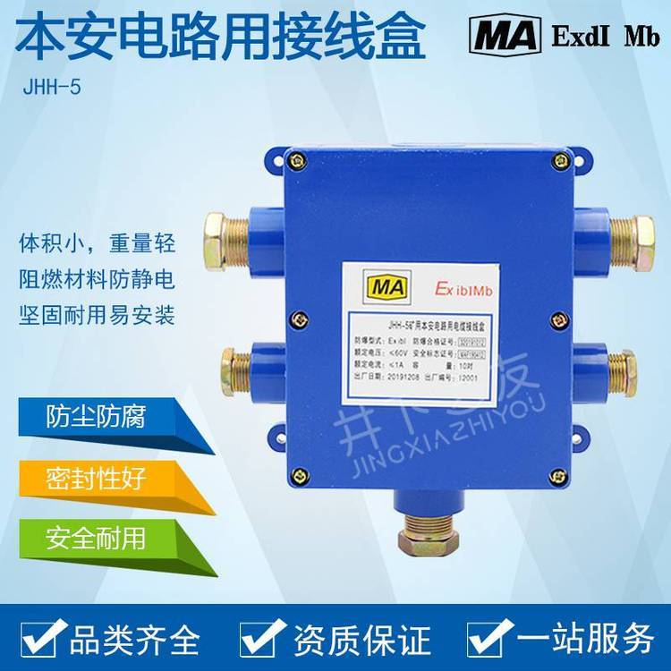 JHH-5礦用本安型接線盒中五通20對本安電路用分線盒井下之友