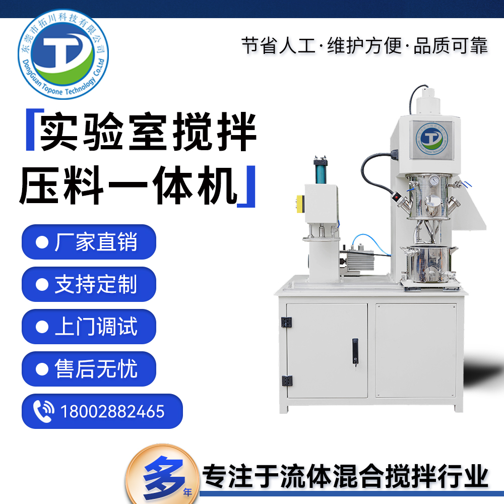 拓川定制實(shí)驗(yàn)室高速攪拌設(shè)備油漆油墨環(huán)氧樹脂混合攪拌壓料機(jī)