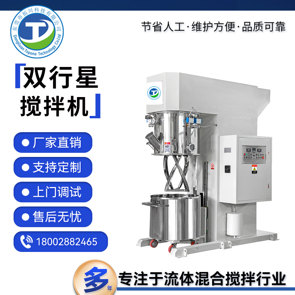 拓川生產(chǎn)化工攪拌混合機(jī)高動力膠水?dāng)嚢柙O(shè)備雙行星攪拌機(jī)