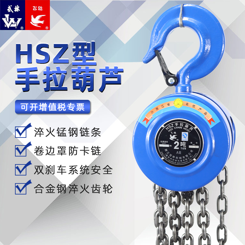 HSZ飛鴿牌武林冠林手拉葫蘆倒鏈全系列（3m，4m，5m，6m）