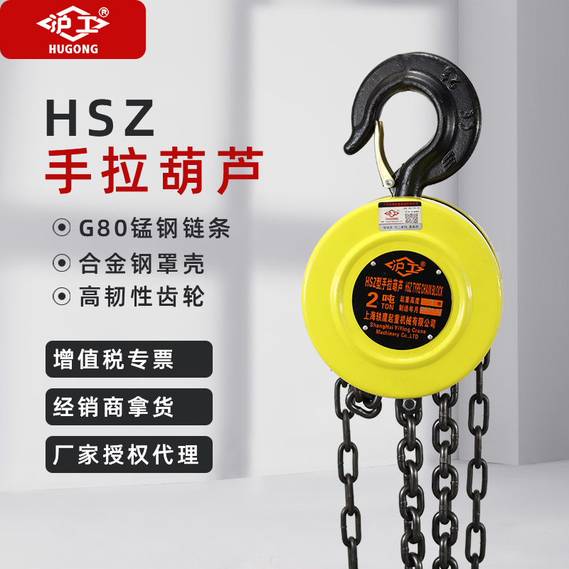 滬工牌倒鏈圓形HSZ系列手拉葫蘆全系列（3m\/6m)軼鷹