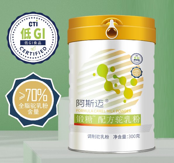 那拉乳業(yè)集團阿斯邁煅糖配方奶粉70含量低GI食品引領(lǐng)駝乳新國標