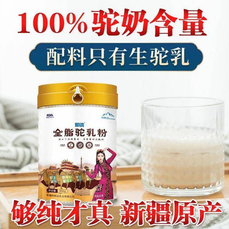 阿斯邁乳業(yè)駝奶批發(fā)全脂駝奶粉初乳益生菌駝乳粉