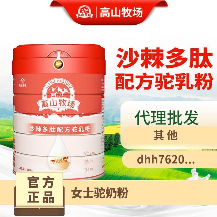 高山牧場(chǎng)兒童駝奶粉360g高利潤(rùn)支持OEM有陰涼干燥