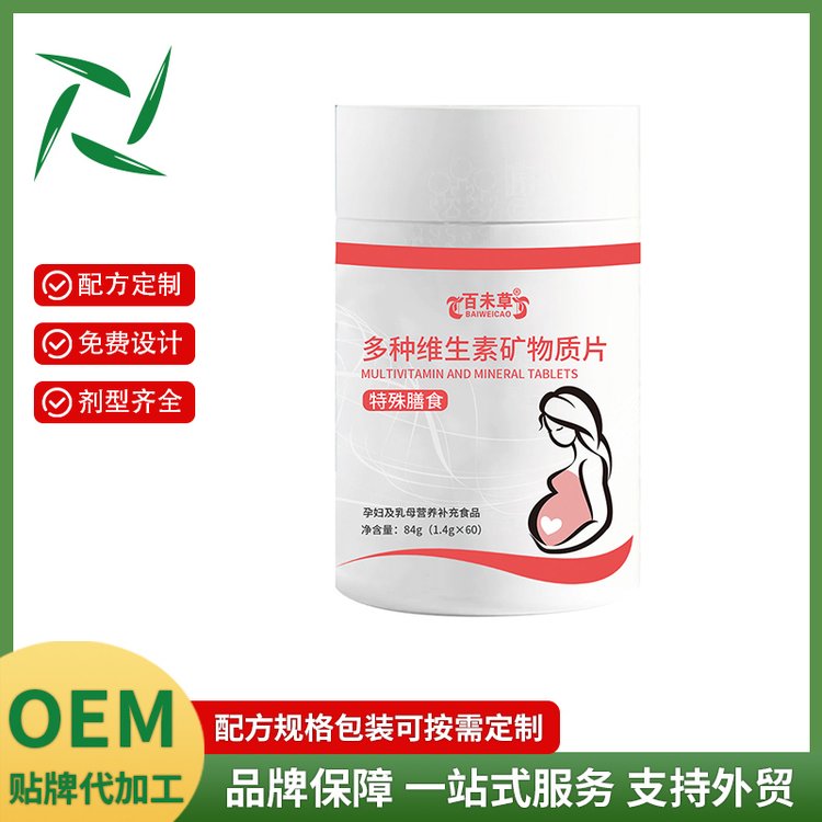 多種維生素礦物質(zhì)片貼牌定制代加工廠家孕婦乳母特膳生產(chǎn)專業(yè)廠家