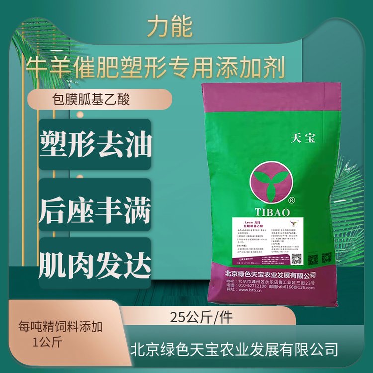 養(yǎng)牛羊增膘長肉快認準綠色天寶公司包膜胍基乙酸快速育肥