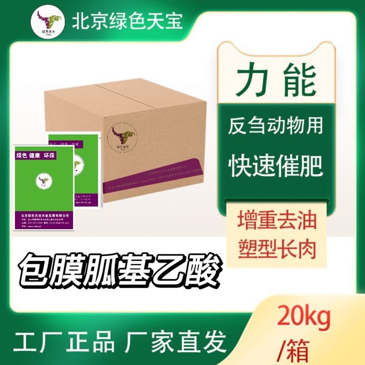 包膜胍基乙酸牛羊催肥飼料添加劑去油長瘦肉生長速度快輕松養(yǎng)殖