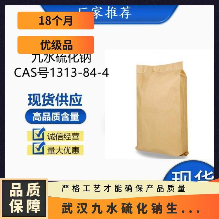 九水硫化鈉含量≥99優(yōu)級品CAS1313-844國標(biāo)