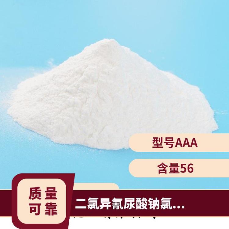 型號(hào)AAA含量56白色晶晶粉末顆粒二氯異氰尿酸鈉生產(chǎn)廠家