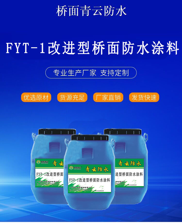 三涂fyt-1改進(jìn)型防水涂料路橋多用途橋面防水材料