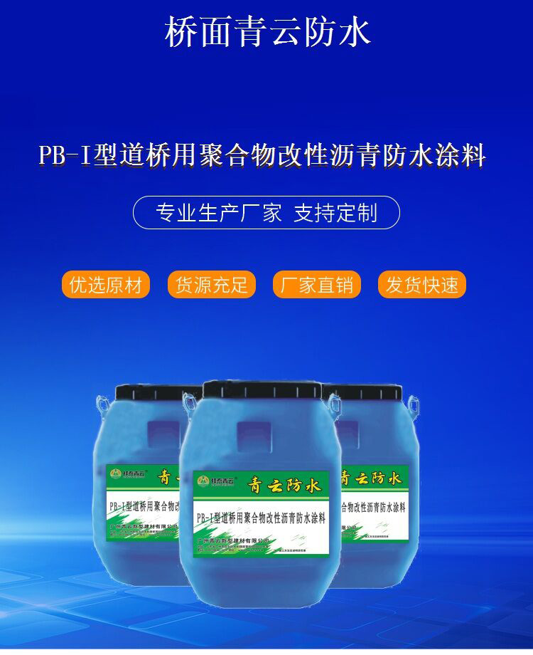 PBLⅡ聚合物改性瀝青防水涂料廠家供應(yīng)噴涂施工操作簡(jiǎn)單