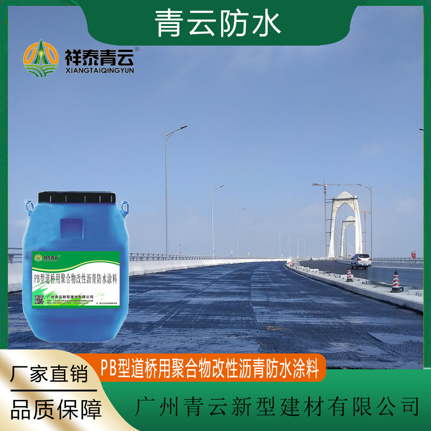 青云防水PB型道橋用聚合物改性瀝青防水涂料滲透力強(qiáng)施工方便