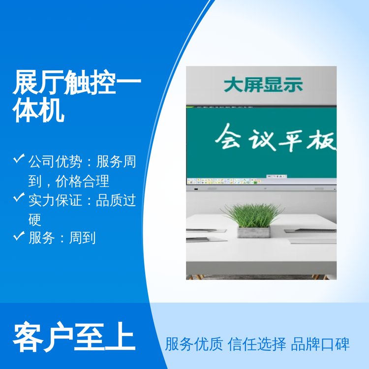 展廳觸控一體機(jī)精美封裝全國(guó)適用品質(zhì)過(guò)硬周到服務(wù)以誠(chéng)為本