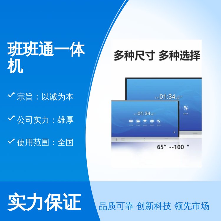 班班通一體機全國通用品質(zhì)過硬精美封裝周到服務(wù)以誠為本實力雄厚