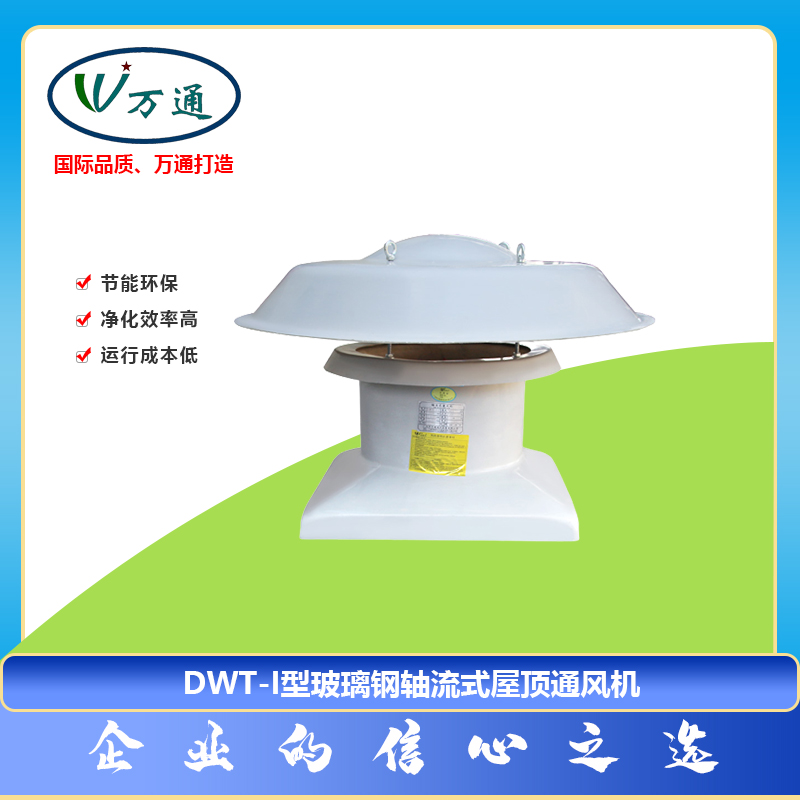 玻璃鋼風(fēng)機(jī)DWT-I型軸流式屋頂通風(fēng)機(jī)萬通風(fēng)機(jī)可定制