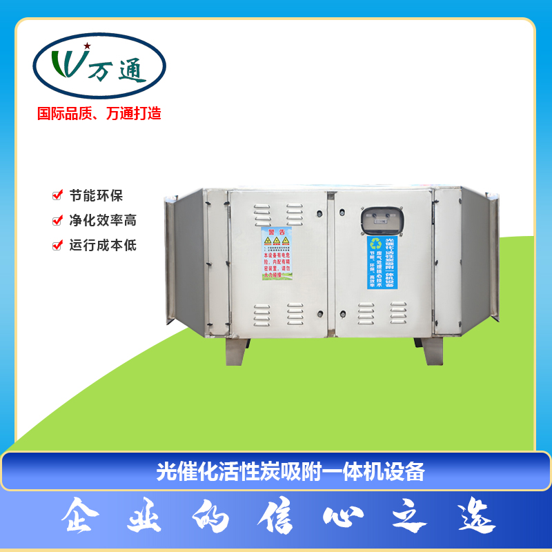 活性炭凈化器光催化吸附一體機設(shè)備萬通風(fēng)機