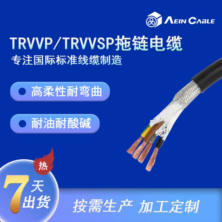 埃因耐磨耐彎曲高柔性拖鏈電纜TRVVP機床機器人工業(yè)機械數(shù)控