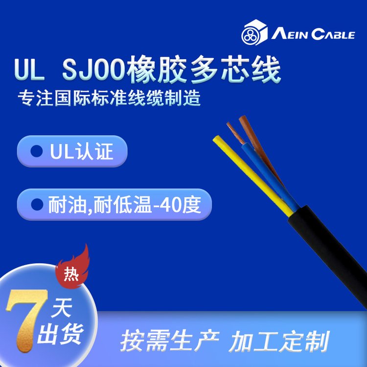 SJOO美標(biāo)橡膠電纜埃因耐寒耐腐蝕戶外使用UL62標(biāo)準(zhǔn)