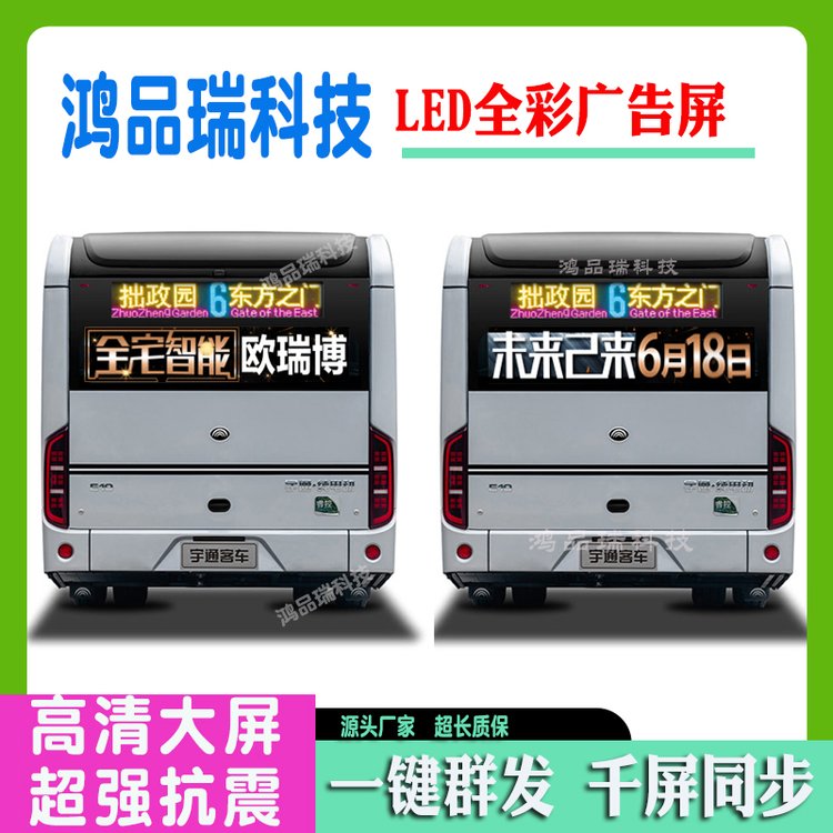 宇通公交車車尾LED顯示屏后擋風(fēng)玻璃廣告屏大巴士彩色全彩后窗屏