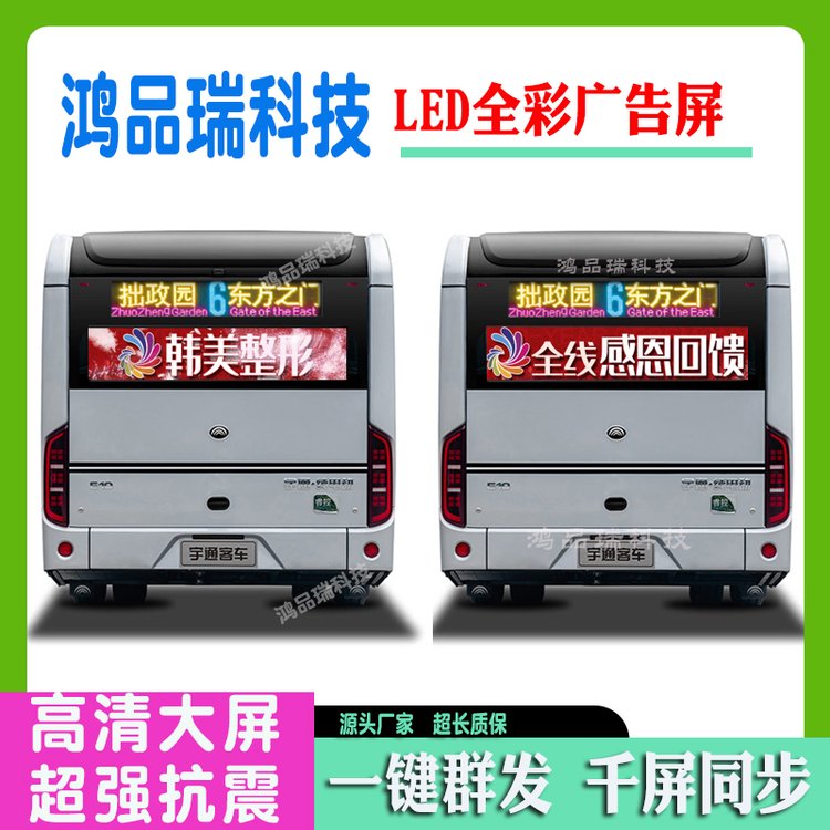 公交車后窗全彩色LED車載顯示屏P4P3宇通客車尾廣告電子滾動(dòng)屏幕