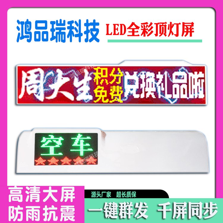 出租新能源車頂廣告屏彩色LED頂燈顯示屏的士12V空車有客滾動屏幕