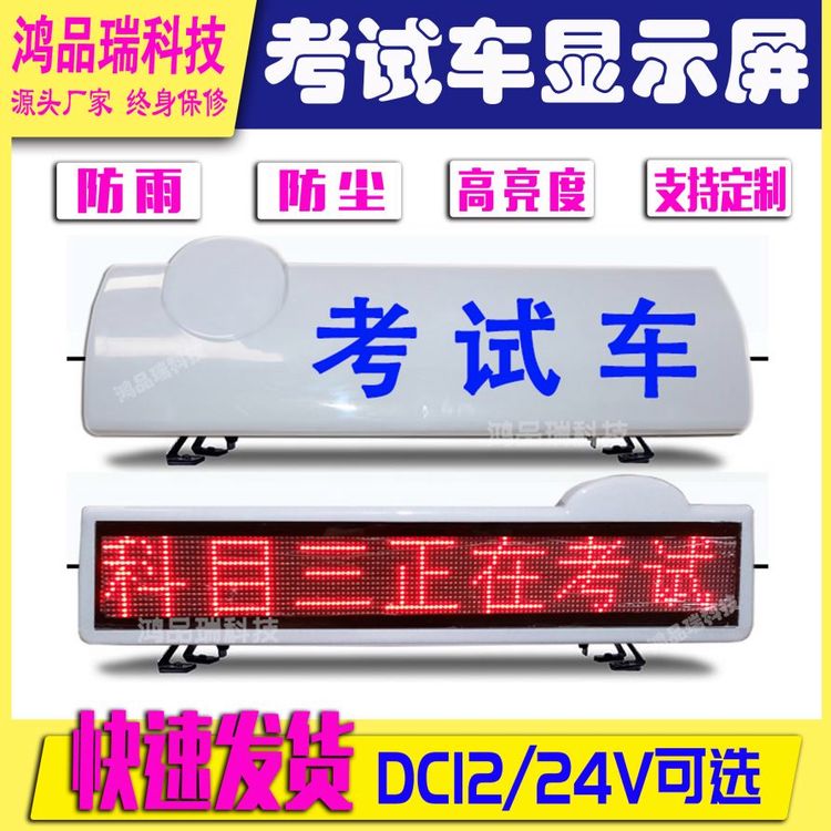 LED顯示屏教練車頂燈駕?？荚囓囬L排燈科二三貼字爆閃警示電子屏