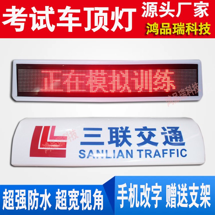 教練車頂燈LED顯示屏駕?？荚囓図旊p面滾動屏LED防水車載電子屏