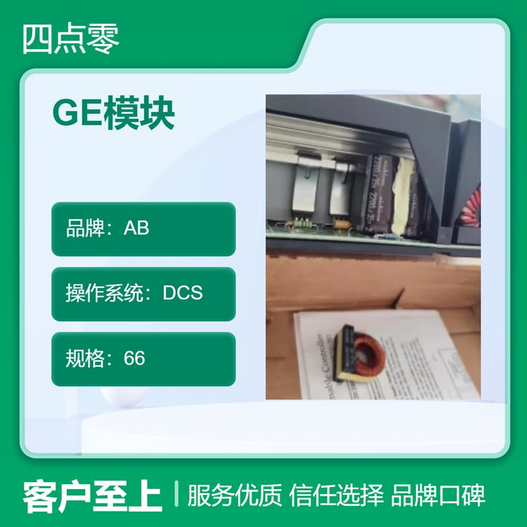 現(xiàn)貨GE模塊66大容量IC697PWR711工業(yè)自動(dòng)化質(zhì)保一年