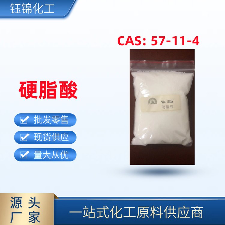 國標(biāo)高含量硬脂酸硬脂酸鹽原料CAS號57-11-4袋裝現(xiàn)貨