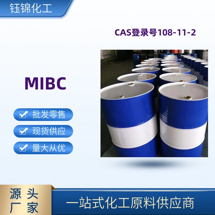 國標高含量MIBC原裝進口CAS號108-11-2阿科瑪